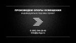 Товар Кронштейны, опоры освещения