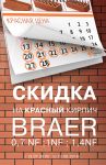 Товар Акция КРАСНАЯ ЦЕНА на красный лицевой кирпич BRAER