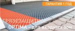 Товар Грязезащитное напольное покрытие OPTIMA