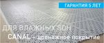 Товар Покрытие CANAL для автомоек, и влажных зон