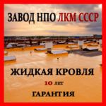 Товар Жидкая кровля