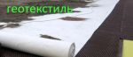 Товар Геотекстиль оБорудование