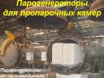 Товар Парогенератор для бетона купить